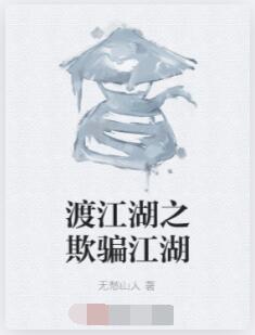 渡江湖之欺骗江湖