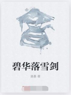 碧华落雪剑