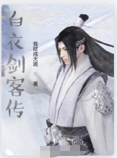 白衣剑客传