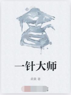 一针大师