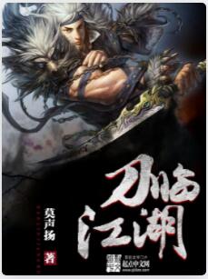 刀临江湖