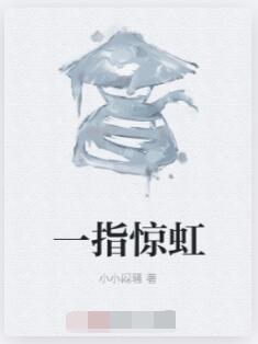 一指惊虹