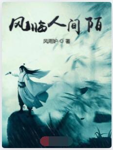 风临人间陌