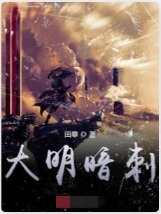 大明暗刺