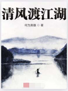 清风渡江湖