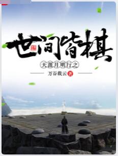 天涯月明行之世间皆棋