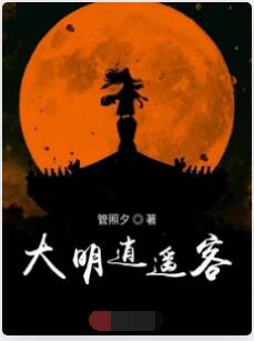大明逍遥客