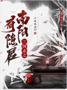 三国志之南阳有隐居