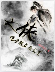 大侠偏爱躲在月光里
