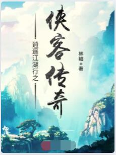 逍遥江湖行之侠客传奇