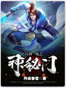 江湖一统之神秘门