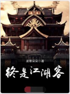 终是江湖客