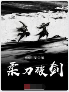 柔刀破剑