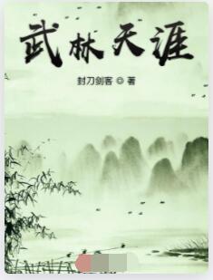 武林天涯