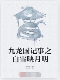 九龙国记事之白雪映月明