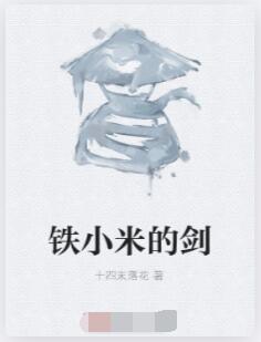 铁小米的剑