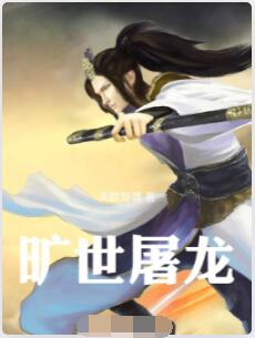 旷世屠龙
