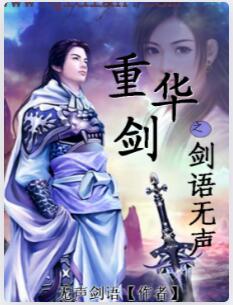 重华剑之剑语无声