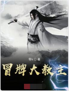 冒牌大教主