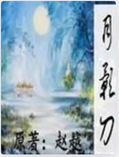 月影刀