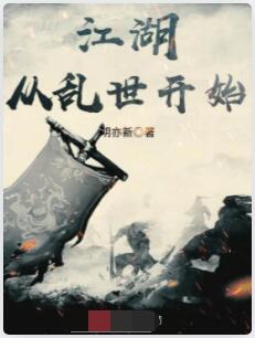 江湖从乱世开始