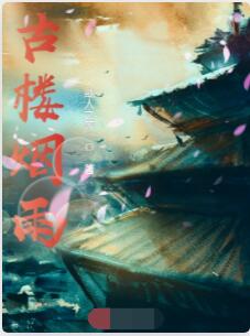 古楼烟雨