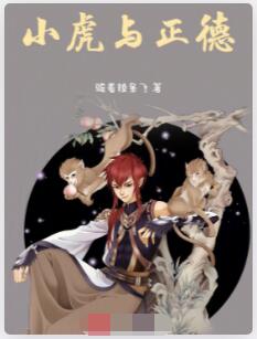 小虎与正德