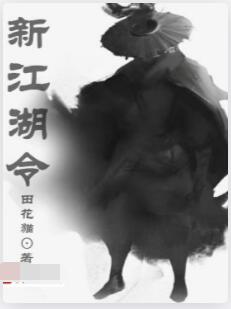 新江湖令