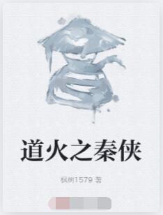 道火之秦侠