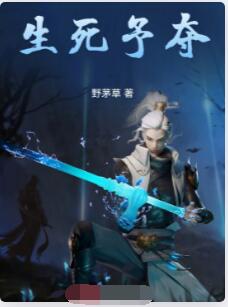 生死予夺