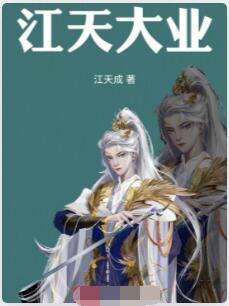 江天大业