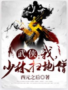 武侠：我，少林扫地僧！