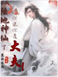 都成陆地神仙了，你说你是大夫？