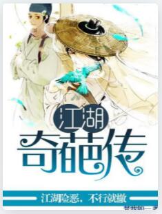 江湖奇葩传