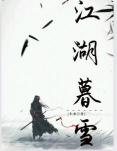 江湖暮雪