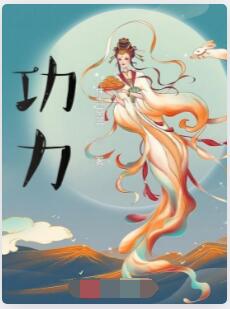功力
