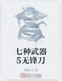 七种武器5无锋刀