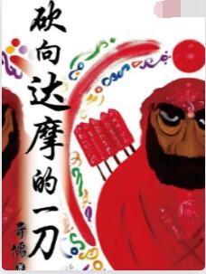 砍向达摩的一刀