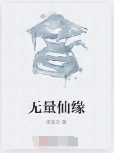 无量仙缘