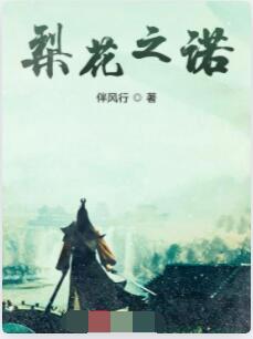 梨花之诺
