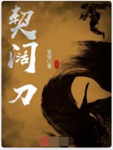 契阔刀
