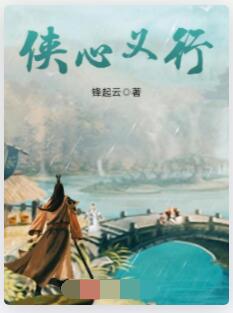 侠心义行