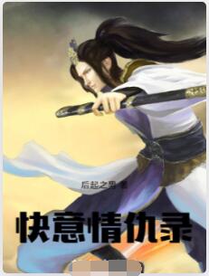 快意情仇录