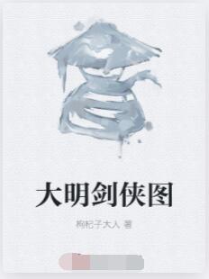 大明剑侠图