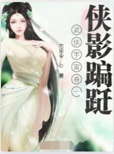 侠幽：卷一侠影蹁跹