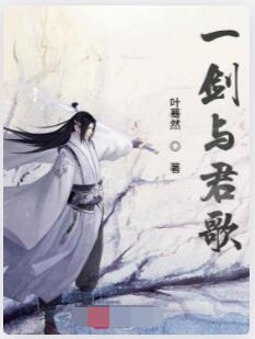 一剑与君歌
