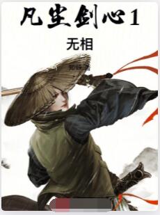 凡尘剑心1无相
