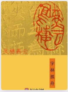 凤栖燕云