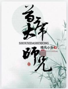 首席大师兄