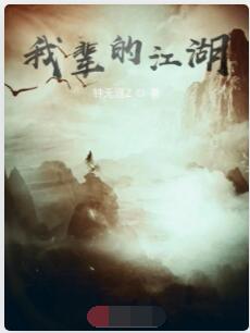 我辈的江湖